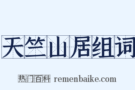 天竺山居组词是什么意思的图片